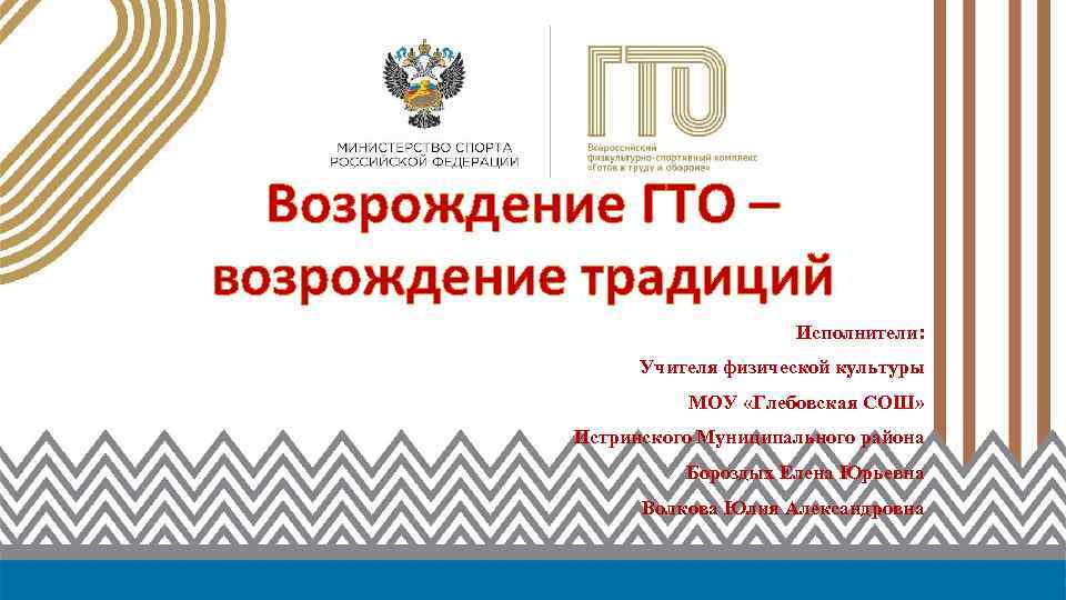 Возрождение ГТО – возрождение традиций Исполнители: Учителя физической культуры МОУ «Глебовская СОШ» Истринского Муниципального