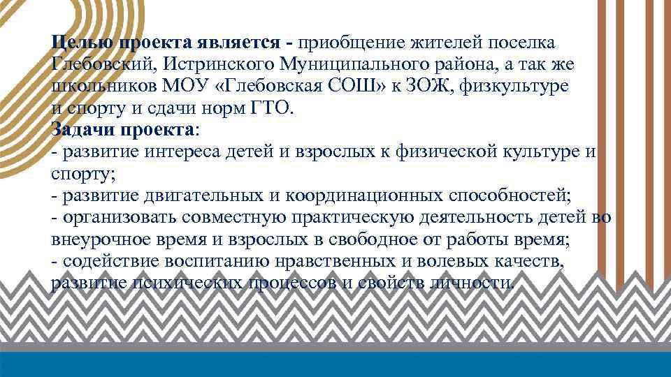 Целью проекта является - приобщение жителей поселка Глебовский, Истринского Муниципального района, а так же