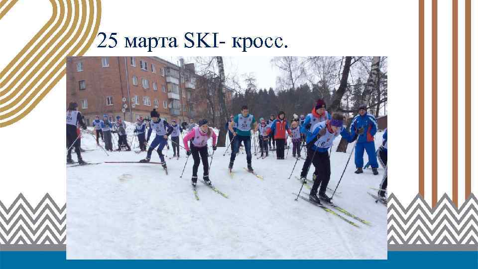 25 марта SKI- кросс. 