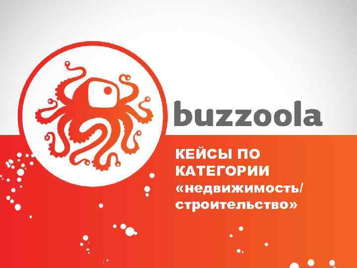 КЕЙСЫ ПО КАТЕГОРИИ «недвижимость/ строительство» 