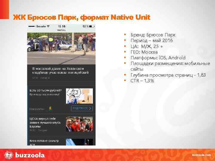 ЖК Брюсов Парк, формат Native Unit • • Бренд: Брюсов Парк Период – май