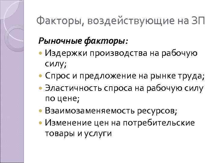 Факторы, воздействующие на ЗП Рыночные факторы: Издержки производства на рабочую силу; Спрос и предложение