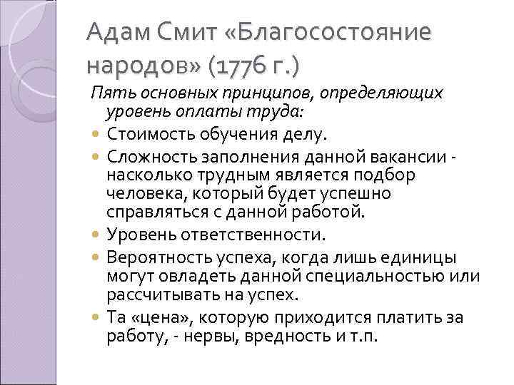 Адам Смит «Благосостояние народов» (1776 г. ) Пять основных принципов, определяющих уровень оплаты труда:
