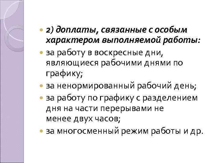 2) доплаты, связанные с особым характером выполняемой работы: за работу в воскресные дни, являющиеся