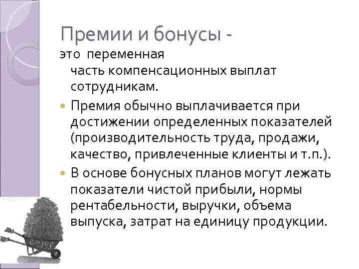 Премии и бонусы - это переменная часть компенсационных выплат сотрудникам. Премия обычно выплачивается при
