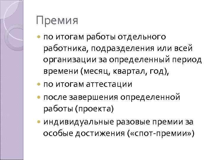 Премия по итогам работы отдельного работника, подразделения или всей организации за определенный период времени