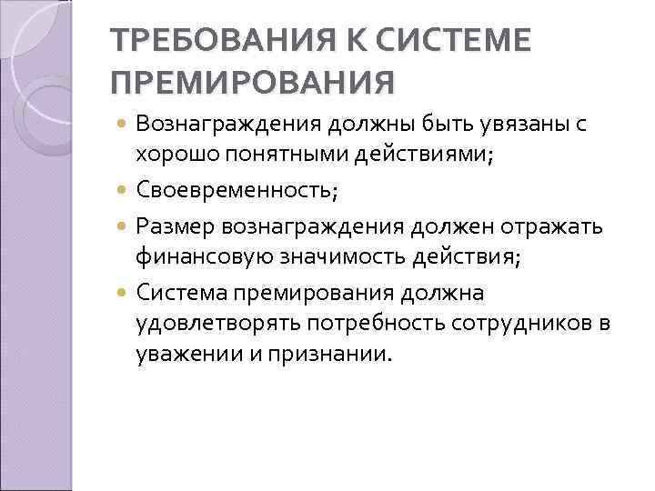 ТРЕБОВАНИЯ К СИСТЕМЕ ПРЕМИРОВАНИЯ Вознаграждения должны быть увязаны с хорошо понятными действиями; Своевременность; Размер