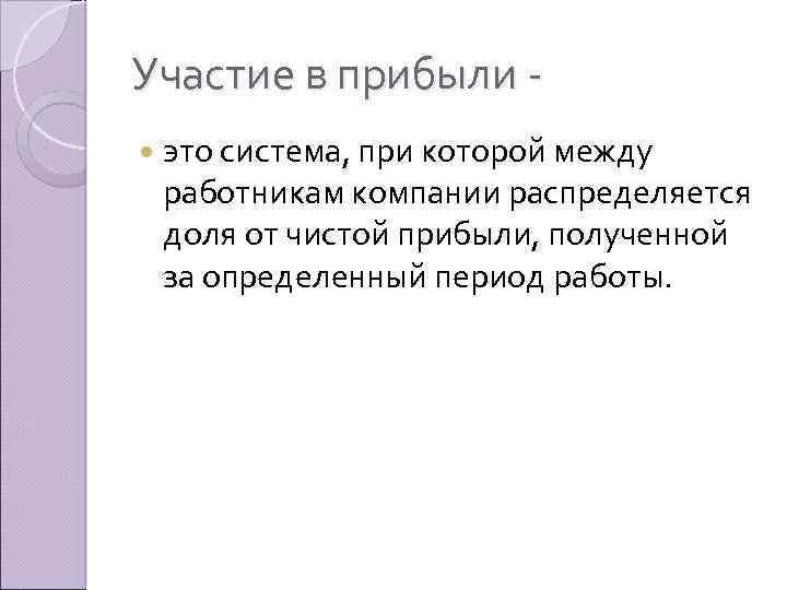 Участие в прибыли это система, при которой между работникам компании распределяется доля от чистой