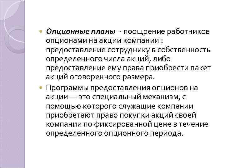 Опционные планы - поощрение работников опционами на акции компании : предоставление сотруднику в собственность