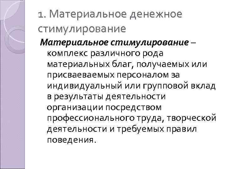 1. Материальное денежное стимулирование Материальное стимулирование – комплекс различного рода материальных благ, получаемых или