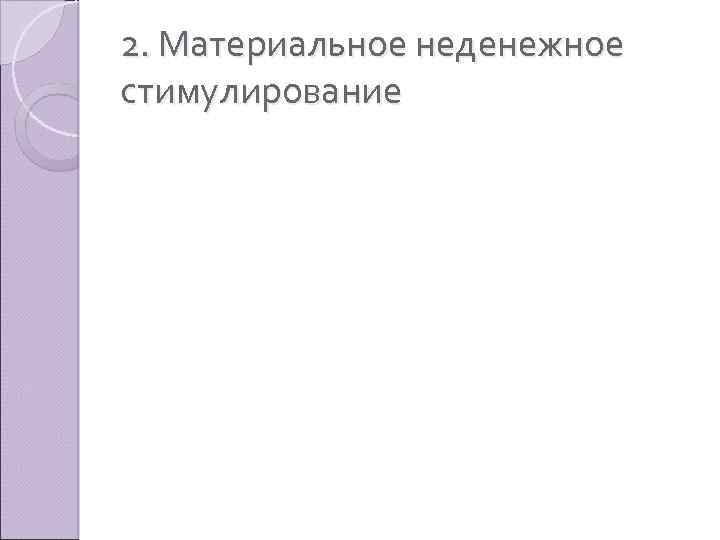 2. Материальное неденежное стимулирование 