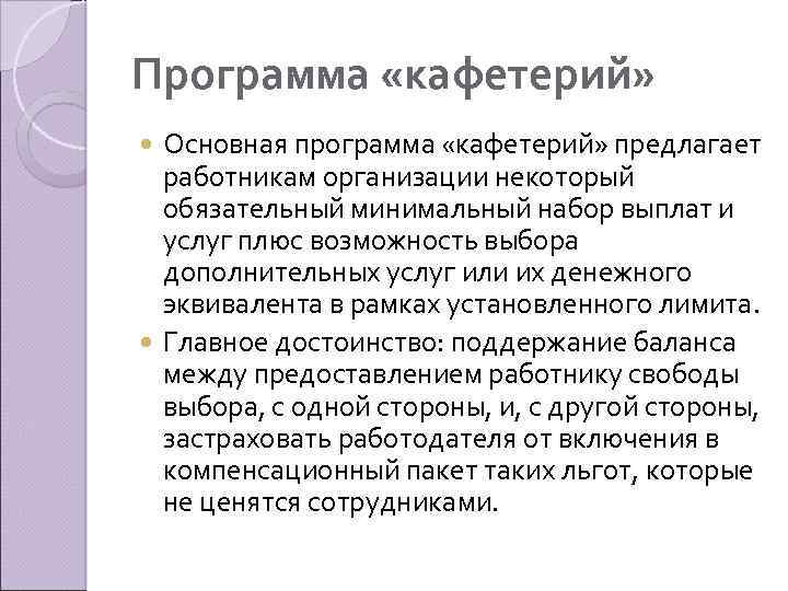 Программа «кафетерий» Основная программа «кафетерий» предлагает работникам организации некоторый обязательный минимальный набор выплат и