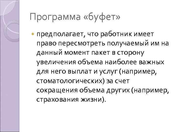 Программа «буфет» предполагает, что работник имеет право пересмотреть получаемый им на данный момент пакет
