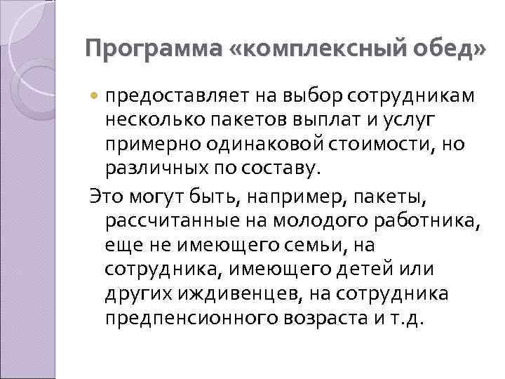Программа «комплексный обед» предоставляет на выбор сотрудникам несколько пакетов выплат и услуг примерно одинаковой