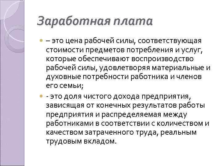 Заработная плата – это цена рабочей силы, соответствующая стоимости предметов потребления и услуг, которые