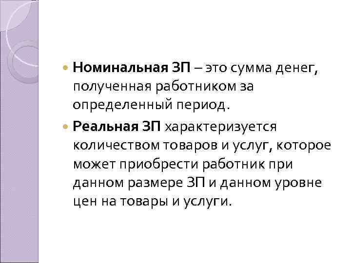  Номинальная ЗП – это сумма денег, полученная работником за определенный период. Реальная ЗП