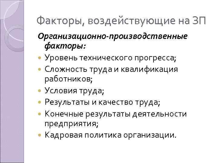 Факторы, воздействующие на ЗП Организационно-производственные факторы: Уровень технического прогресса; Сложность труда и квалификация работников;