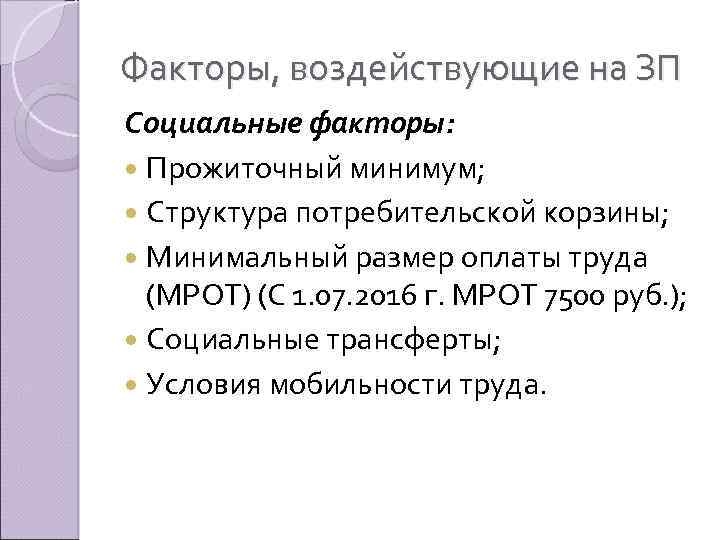 Факторы, воздействующие на ЗП Социальные факторы: Прожиточный минимум; Структура потребительской корзины; Минимальный размер оплаты