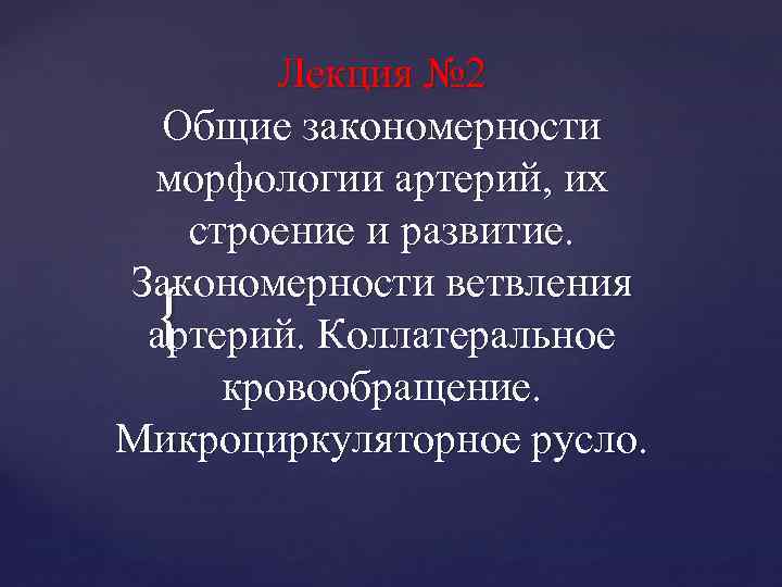 Лекция № 2 Общие закономерности морфологии артерий, их строение и развитие. Закономерности ветвления артерий.