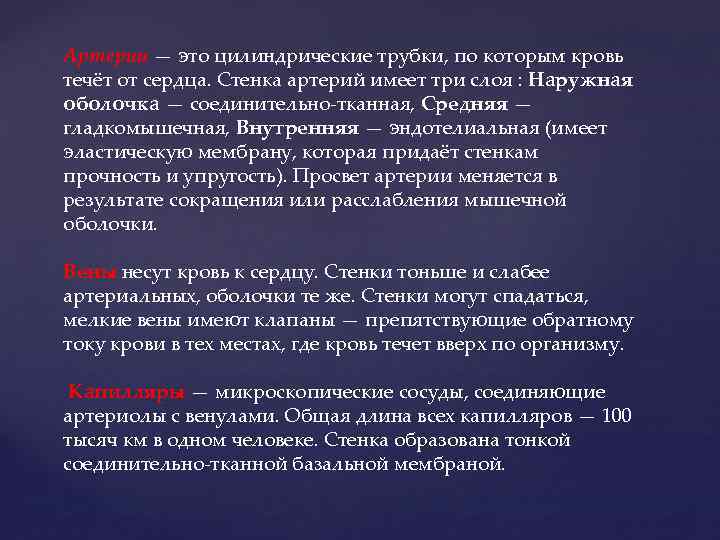 Артерии — это цилиндрические трубки, по которым кровь течёт от сердца. Стенка артерий имеет