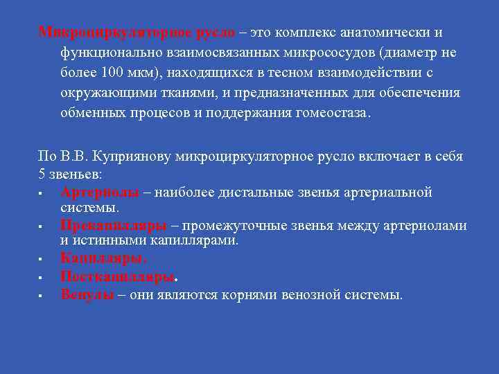 Микроциркуляторное русло – это комплекс анатомически и функционально взаимосвязанных микрососудов (диаметр не более 100