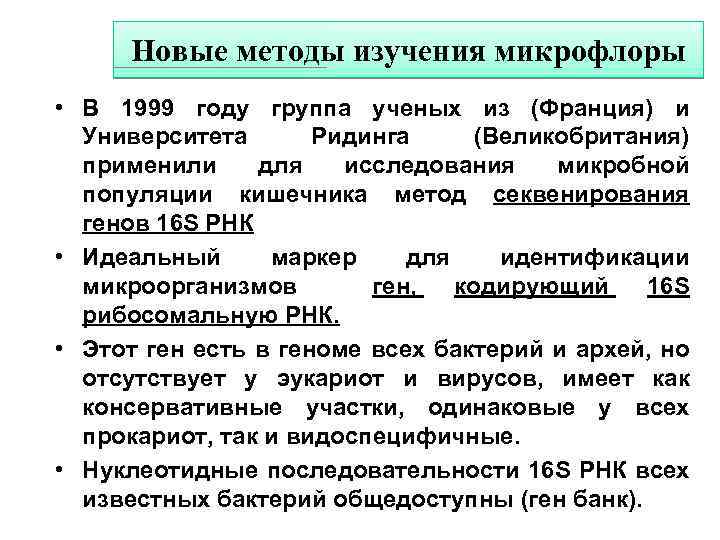 Новые методы изучения микрофлоры • В 1999 году группа ученых из (Франция) и Университета