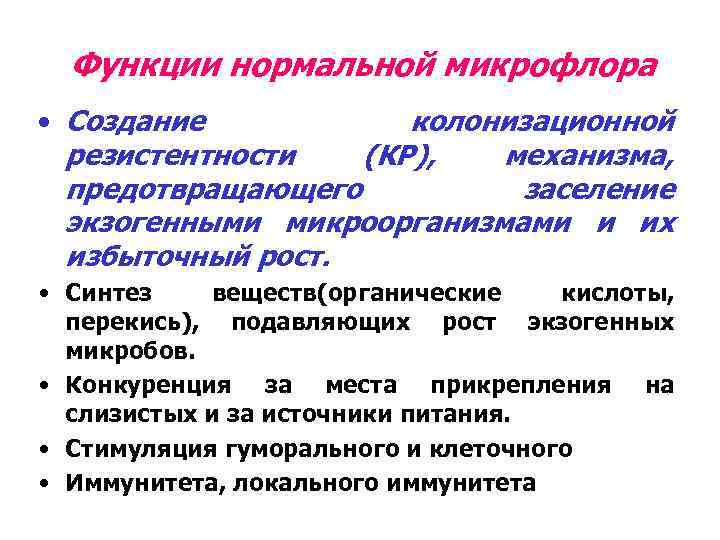 Функции нормальной микрофлора • Создание колонизационной резистентности (КР), механизма, предотвращающего заселение экзогенными микроорганизмами и