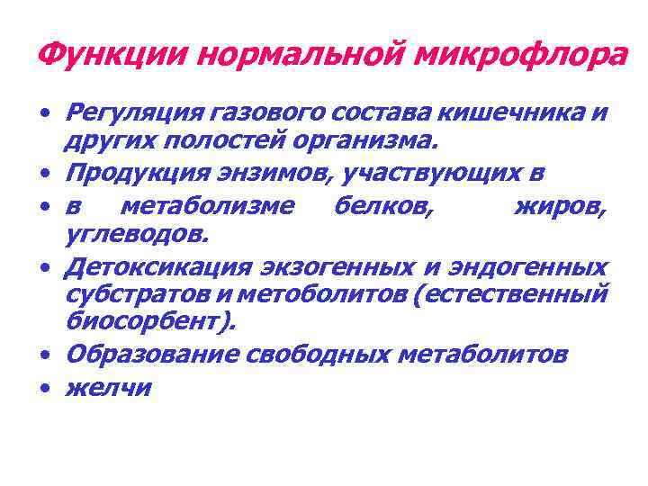 Функции нормальной микрофлора • Регуляция газового состава кишечника и других полостей организма. • Продукция