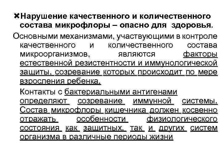  Нарушение качественного и количественного состава микрофлоры – опасно для здоровья. Основными механизмами, участвующими