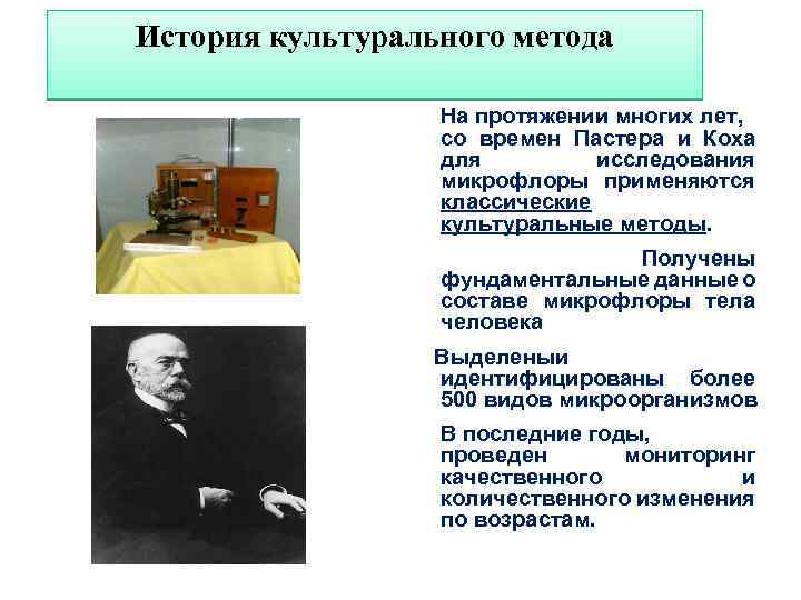 История культурального метода На протяжении многих лет, со времен Пастера и Коха для исследования