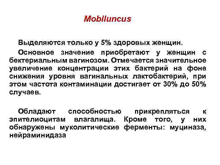 Mobiluncus Выделяются только у 5% здоровых женщин. Основное значение приобретают у женщин с бектериальным