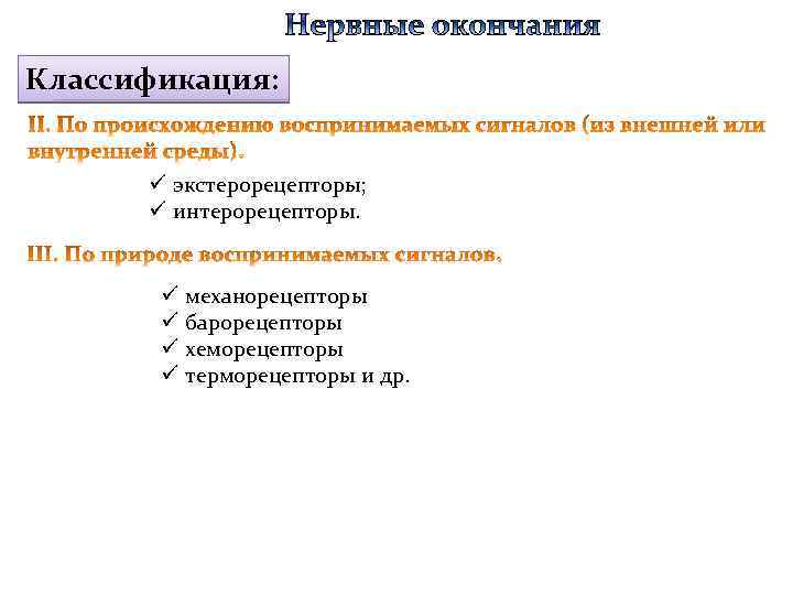 Классификация: ü экстерорецепторы; ü интерорецепторы. ü механорецепторы ü барорецепторы ü хеморецепторы ü терморецепторы и