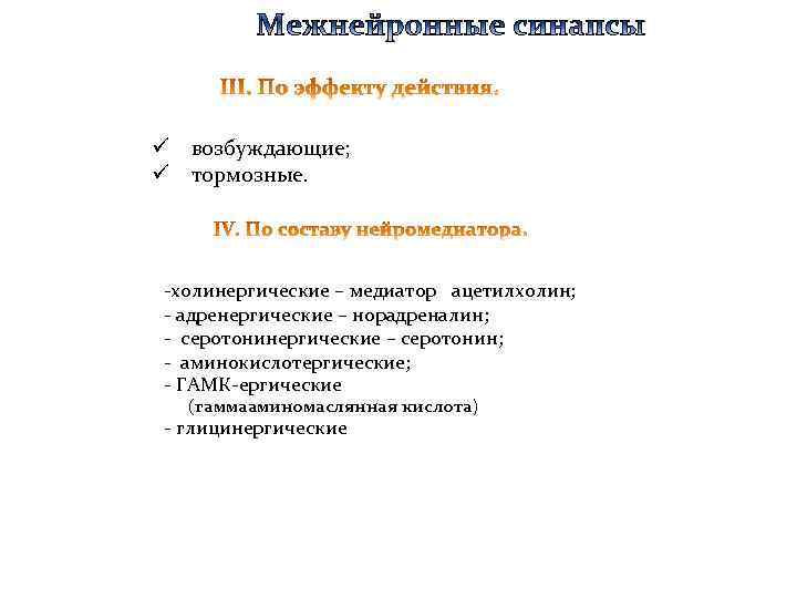 ü возбуждающие; ü тормозные. -холинергические – медиатор ацетилхолин; - адренергические – норадреналин; - серотонинергические