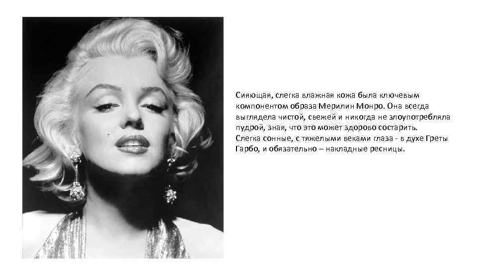 Сияющая, слегка влажная кожа была ключевым компонентом образа Мерилин Монро. Она всегда выглядела чистой,