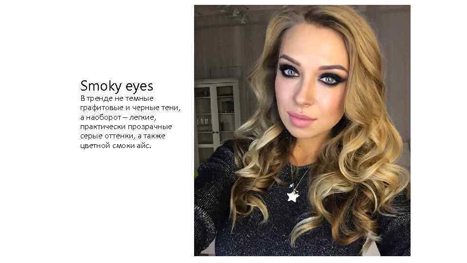 Smoky eyes В тренде не темные графитовые и черные тени, а наоборот – легкие,
