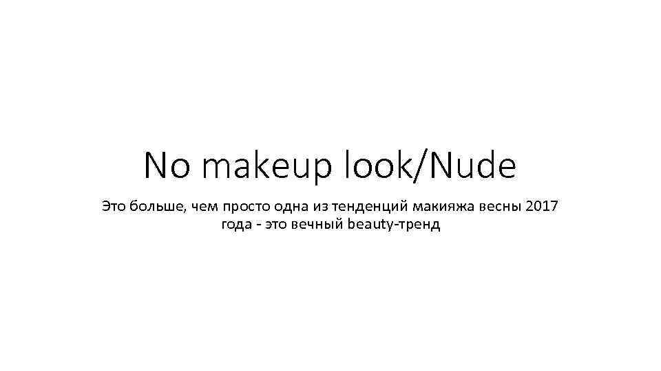 No makeup look/Nude Это больше, чем просто одна из тенденций макияжа весны 2017 года