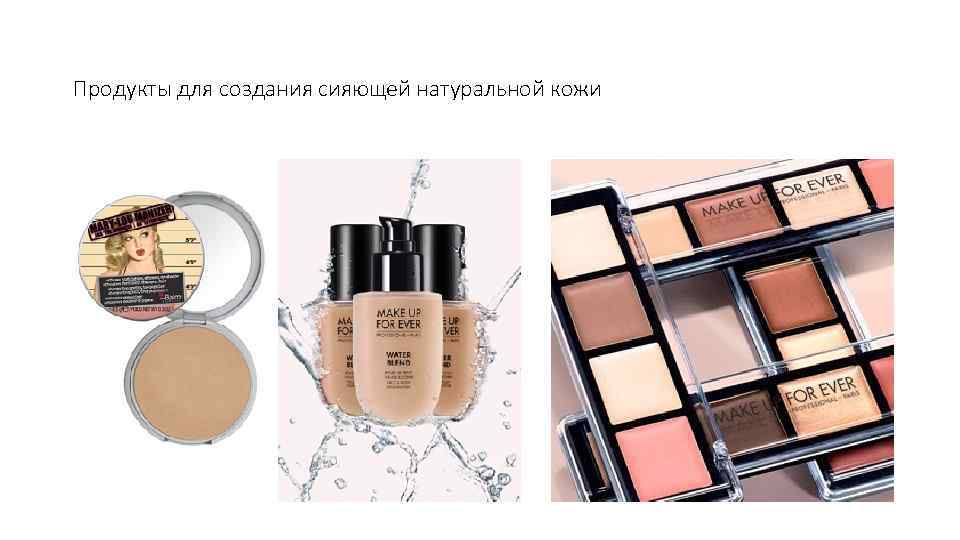 Продукты для создания сияющей натуральной кожи 
