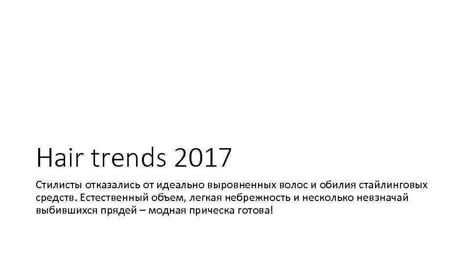 Hair trends 2017 Стилисты отказались от идеально выровненных волос и обилия стайлинговых средств. Естественный