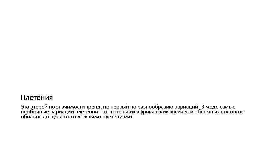 Плетения Это второй по значимости тренд, но первый по разнообразию вариаций. В моде самые