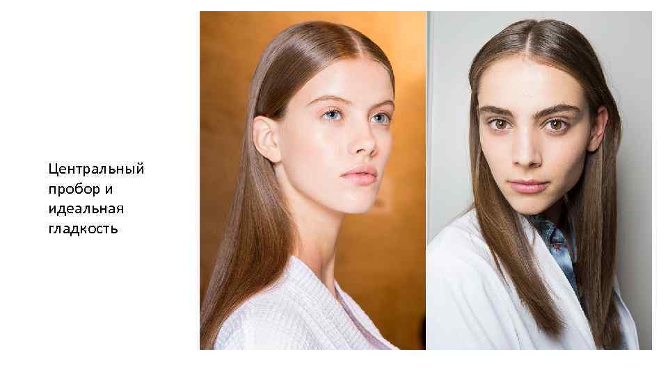 Центральный пробор и идеальная гладкость 