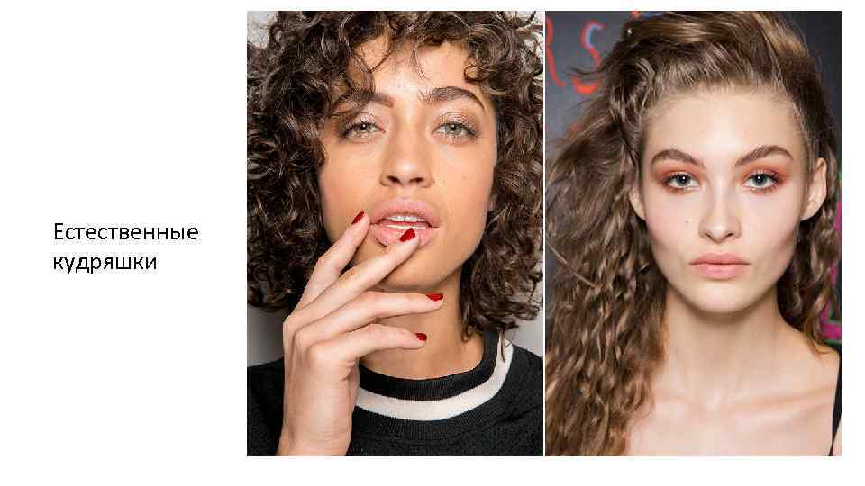 Естественные кудряшки 