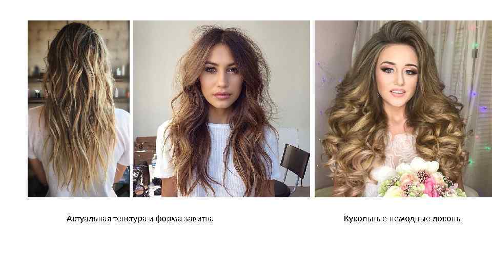 Актуальная текстура и форма завитка Кукольные немодные локоны 