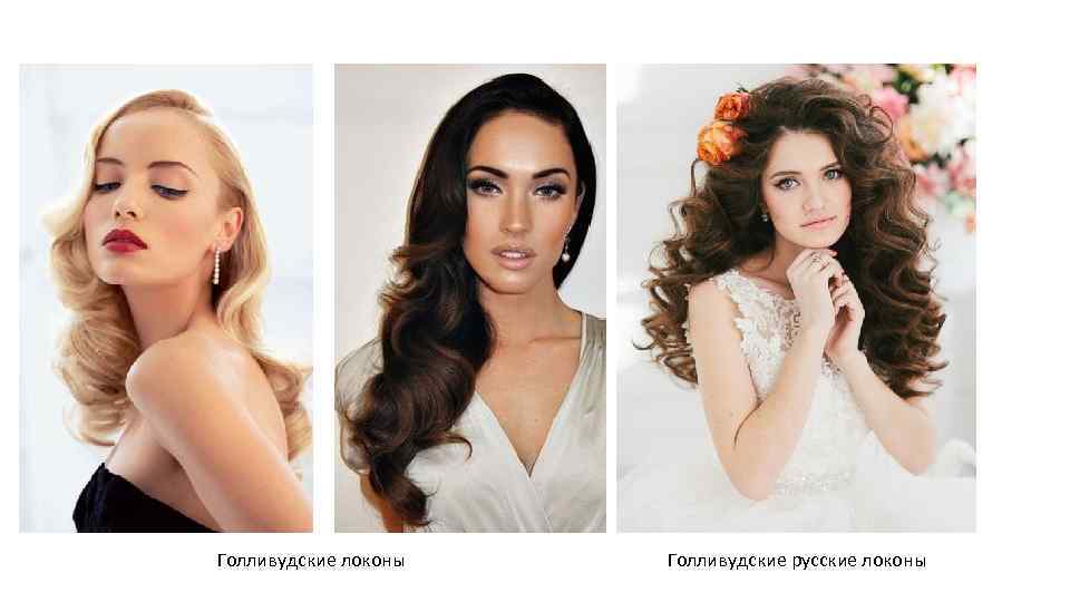 Голливудские локоны Голливудские русские локоны 