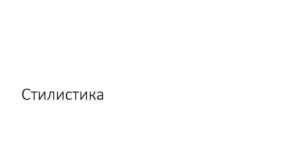 Стилистика 