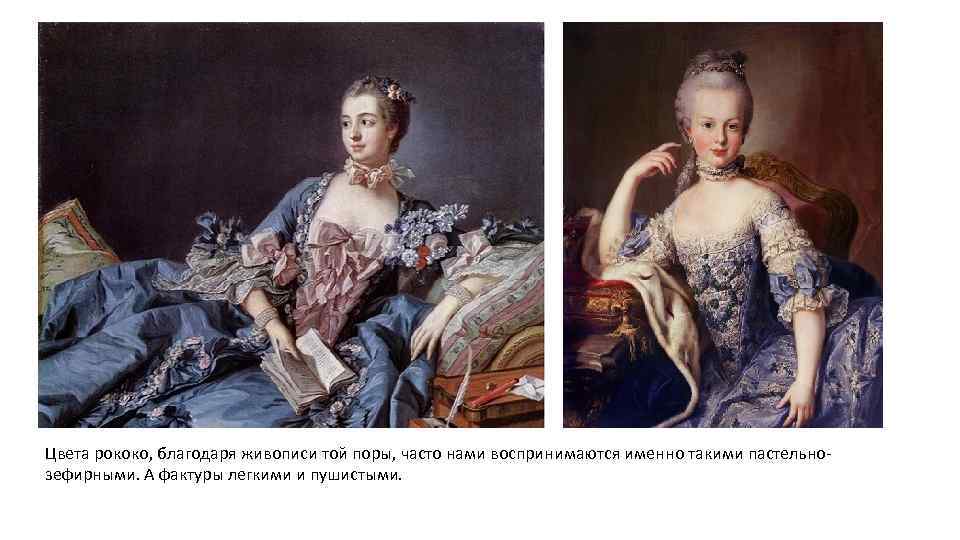 Цвета рококо, благодаря живописи той поры, часто нами воспринимаются именно такими пастельнозефирными. А фактуры