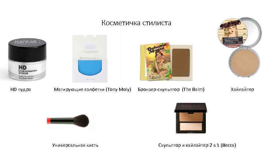 Косметичка стилиста HD пудра Матирующие салфетки (Tony Moly) Бронзер-скульптор (The Balm) Хайлайтер Универсальная кисть