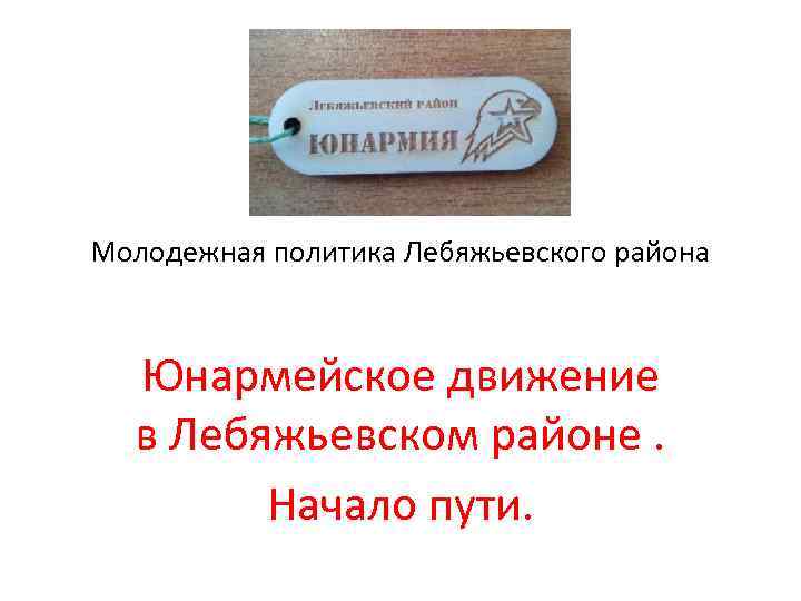 Молодежная политика Лебяжьевского района Юнармейское движение в Лебяжьевском районе. Начало пути. 