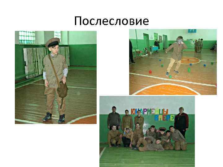 Послесловие 