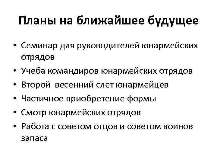 Планы на ближайшее будущее • Семинар для руководителей юнармейских отрядов • Учеба командиров юнармейских