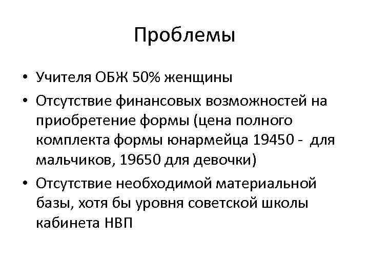 Проблемы • Учителя ОБЖ 50% женщины • Отсутствие финансовых возможностей на приобретение формы (цена